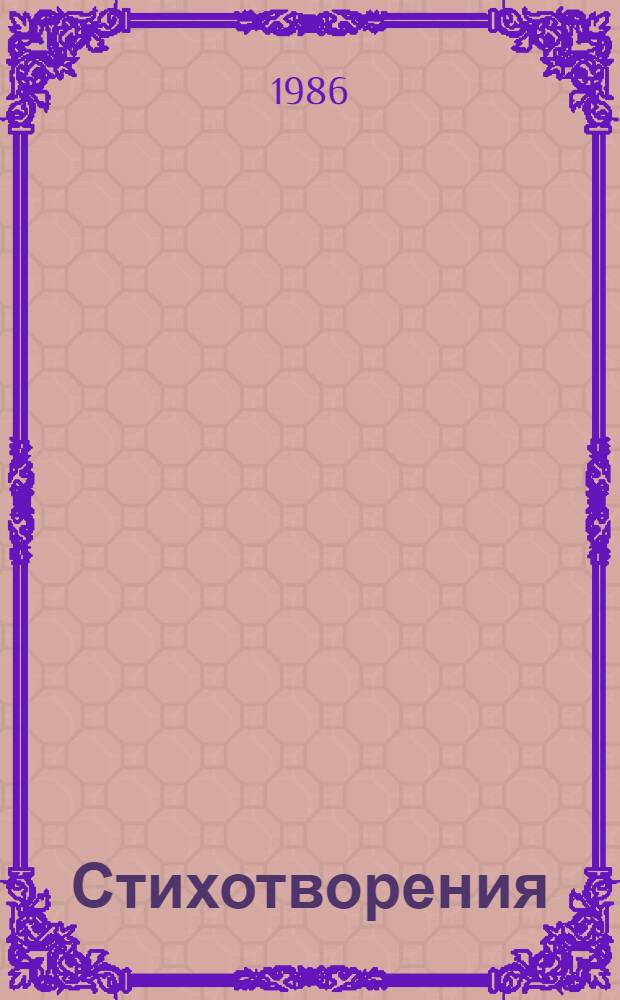 Стихотворения : Пер. с татар