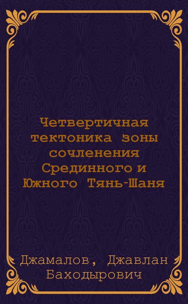 Четвертичная тектоника зоны сочленения Срединного и Южного Тянь-Шаня