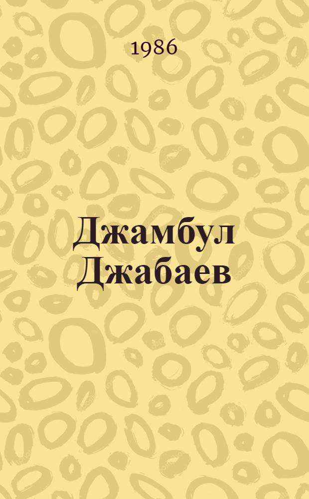 Джамбул Джабаев : Библиогр. указ