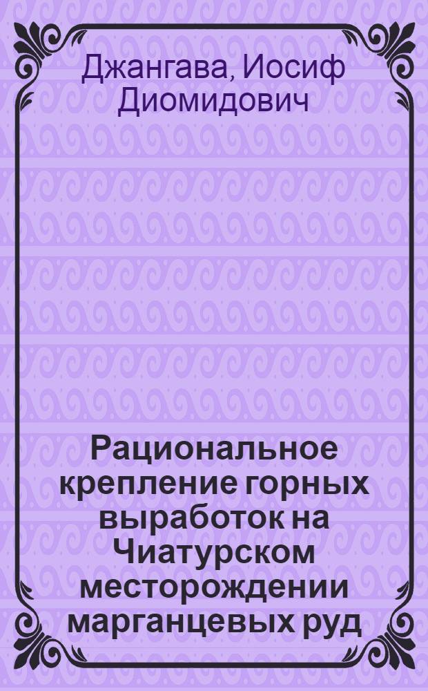 Рациональное крепление горных выработок на Чиатурском месторождении марганцевых руд