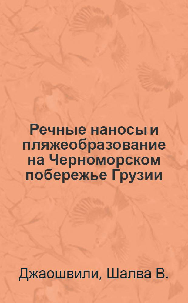 Речные наносы и пляжеобразование на Черноморском побережье Грузии