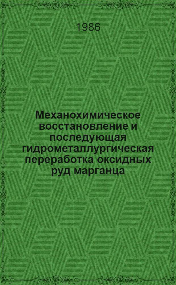 Механохимическое восстановление и последующая гидрометаллургическая переработка оксидных руд марганца : Автореф. дис. на соиск. учен. степ. к. т. н