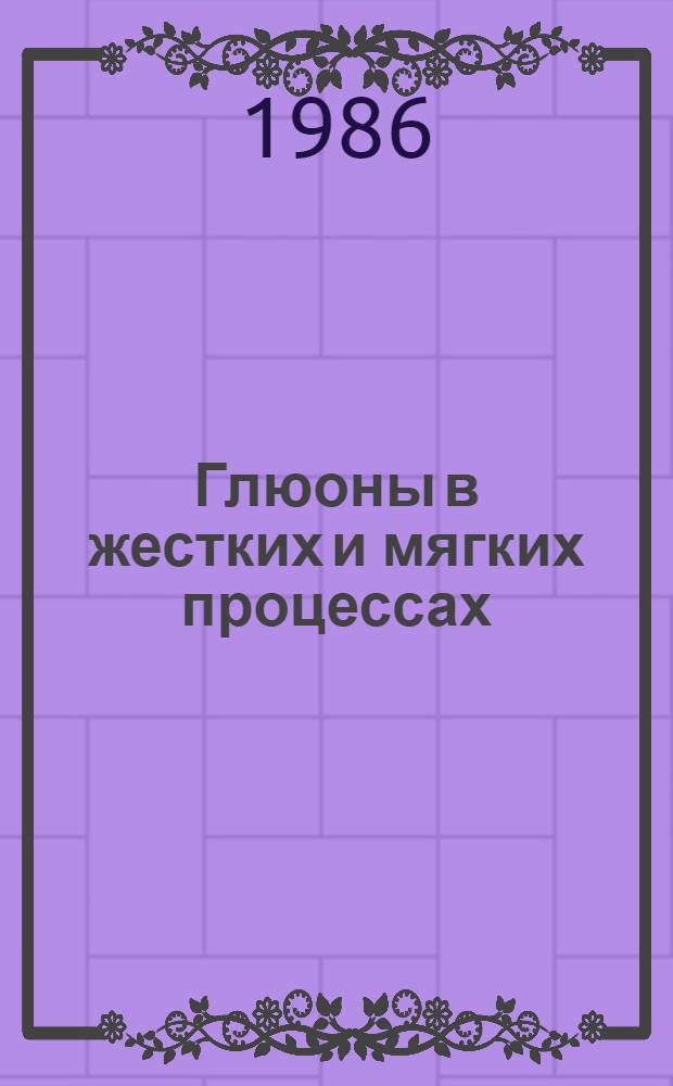 Глюоны в жестких и мягких процессах : Автореф. дис. на соиск. учен. степ. канд. физ.-мат. наук : (01.04.02)