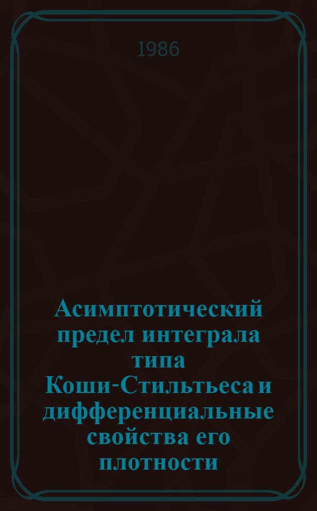 Асимптотический предел интеграла типа Коши-Стильтьеса и дифференциальные свойства его плотности : Автореф. дис. на соиск. учен. степ. канд. физ.-мат. наук : (01.01.01)