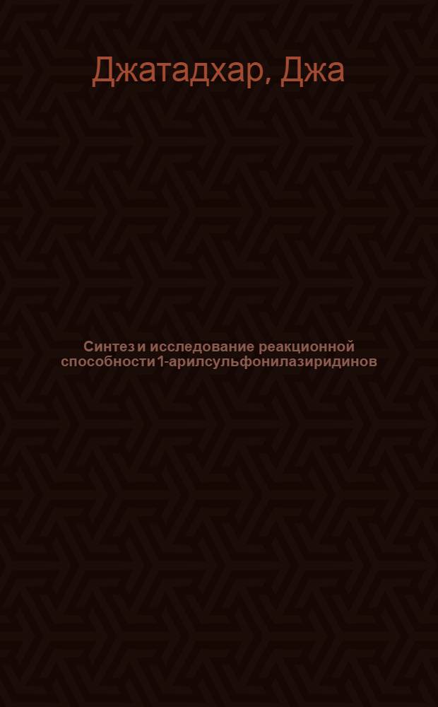 Синтез и исследование реакционной способности 1-арилсульфонилазиридинов : Автореф. дис. на соиск. учен. степ. канд. хим. наук : (02.00.03)