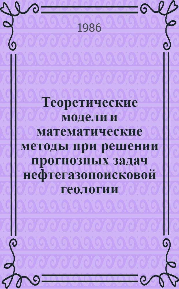 Теоретические модели и математические методы при решении прогнозных задач нефтегазопоисковой геологии : Автореф. дис. на соиск. учен. степ. д. г.-м. н