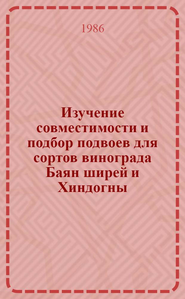 Изучение совместимости и подбор подвоев для сортов винограда Баян ширей и Хиндогны : Автореф. дис. на соиск. учен. степ. канд. с.-х. наук : (06.01.08)