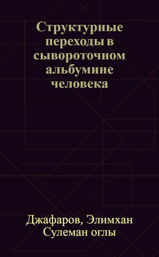Структурные переходы в сывороточном альбумине человека : Автореф. дис. на соиск. учен. степ. канд. хим. наук : (01.04.17)