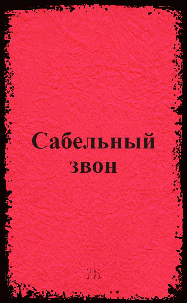Сабельный звон : Роман, повести : Пер. с осет