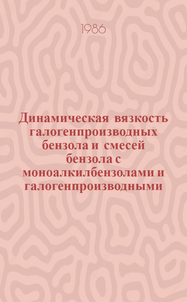 Динамическая вязкость галогенпроизводных бензола и смесей бензола с моноалкилбензолами и галогенпроизводными : Автореф. дис. на соиск. учен. степ. канд. техн. наук : (05.14.05)