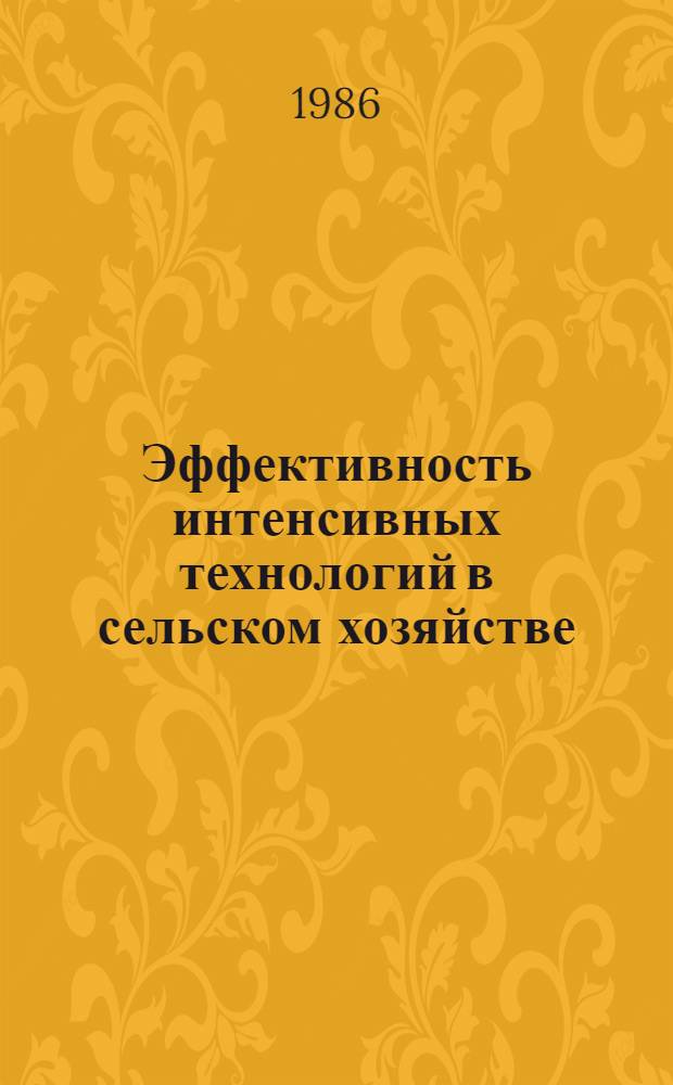 Эффективность интенсивных технологий в сельском хозяйстве