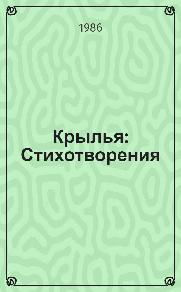 Крылья : Стихотворения