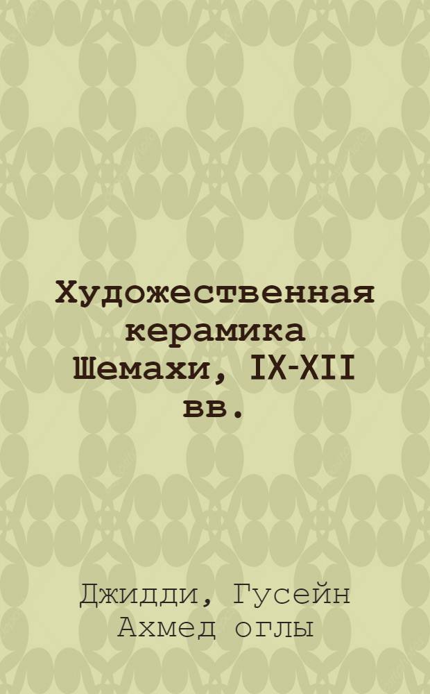 Художественная керамика Шемахи, IX-XII вв.