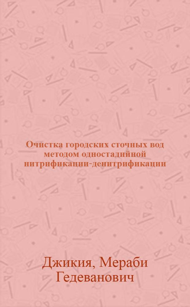 Очистка городских сточных вод методом одностадийной нитрификации-денитрификации : Автореф. дис. на соиск. учен. степ. канд. техн. наук : (05.23.04)