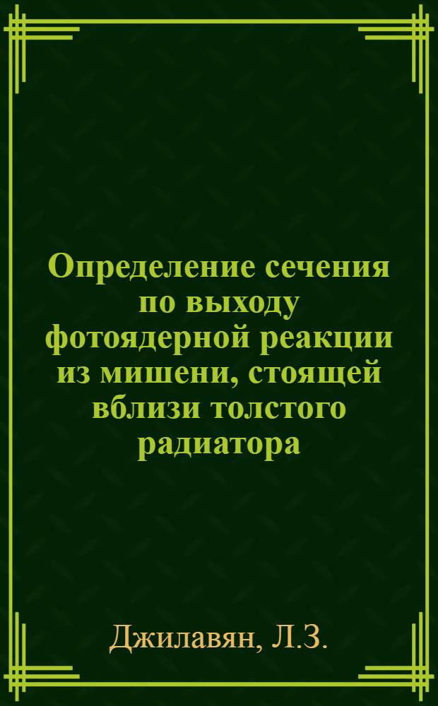 Определение сечения по выходу фотоядерной реакции из мишени, стоящей вблизи толстого радиатора