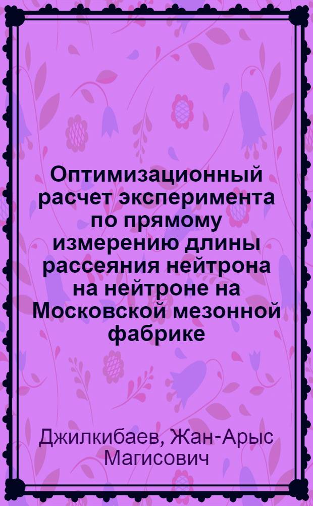 Оптимизационный расчет эксперимента по прямому измерению длины рассеяния нейтрона на нейтроне на Московской мезонной фабрике