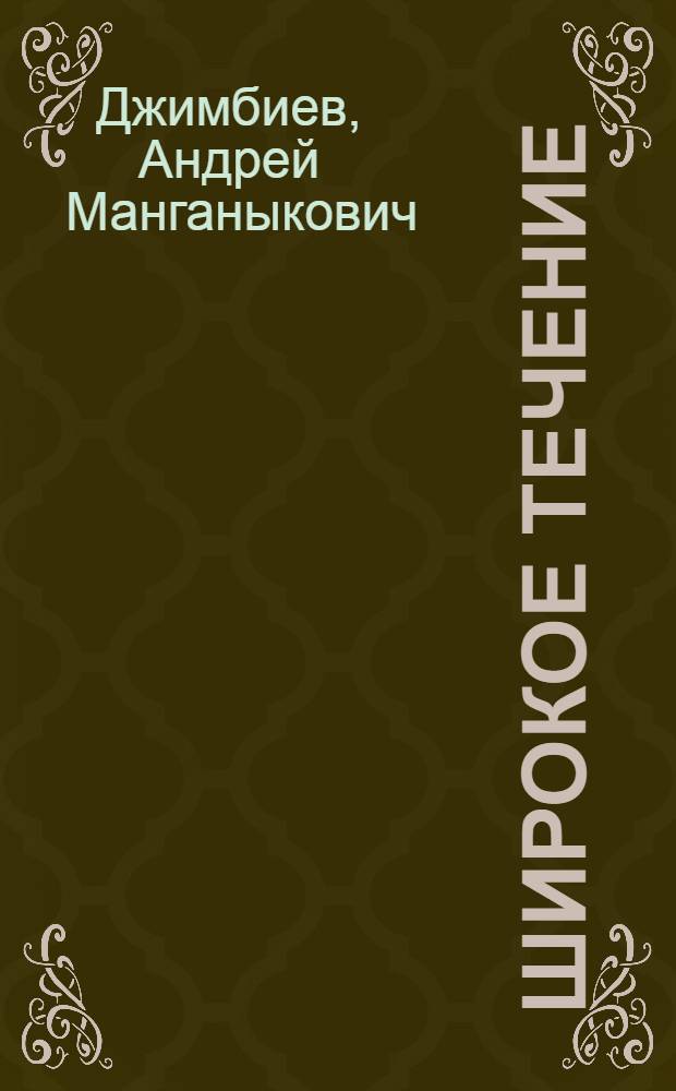 Широкое течение : Повесть