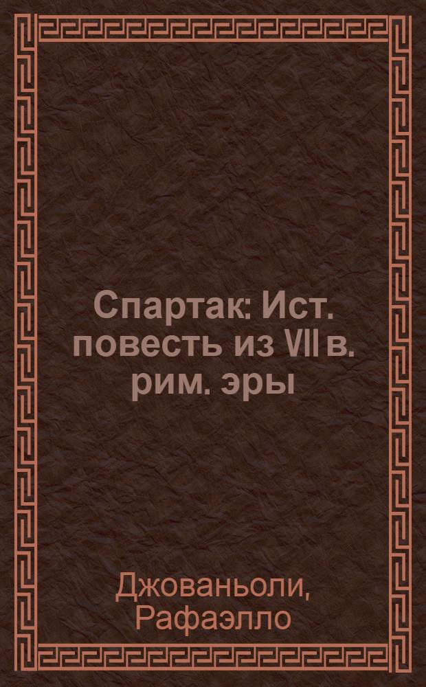 Спартак : Ист. повесть из VII в. рим. эры