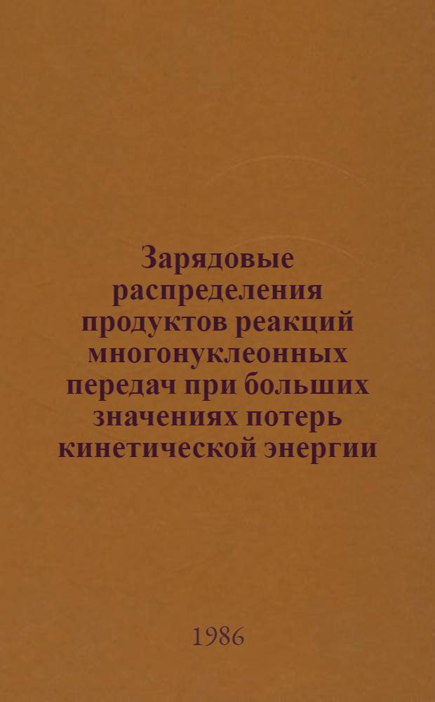 Зарядовые распределения продуктов реакций многонуклеонных передач при больших значениях потерь кинетической энергии
