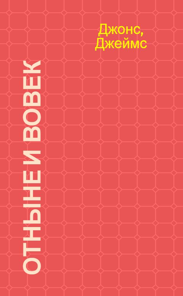 Отныне и вовек : Роман