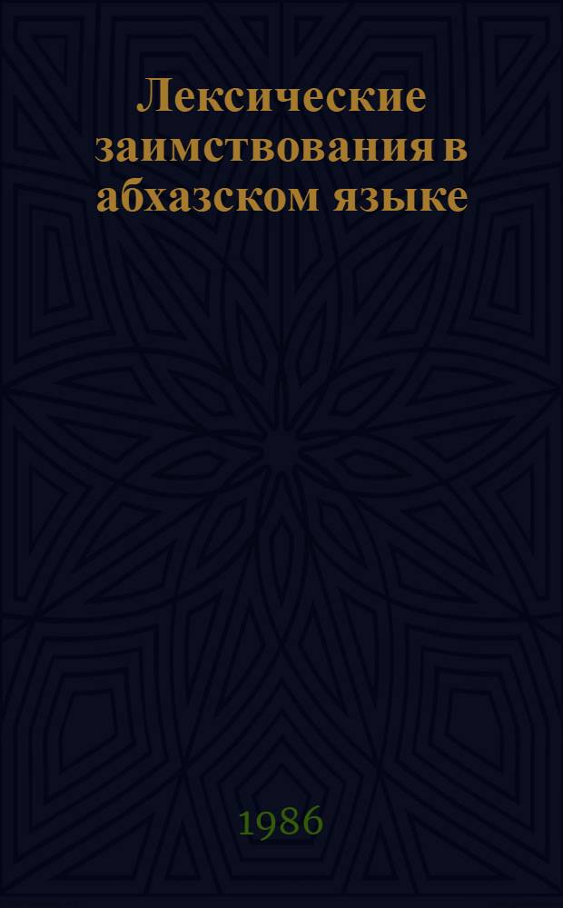 Лексические заимствования в абхазском языке : Автореф. дис. на соиск. учен. степ. канд. филол. наук : (10.02.09)