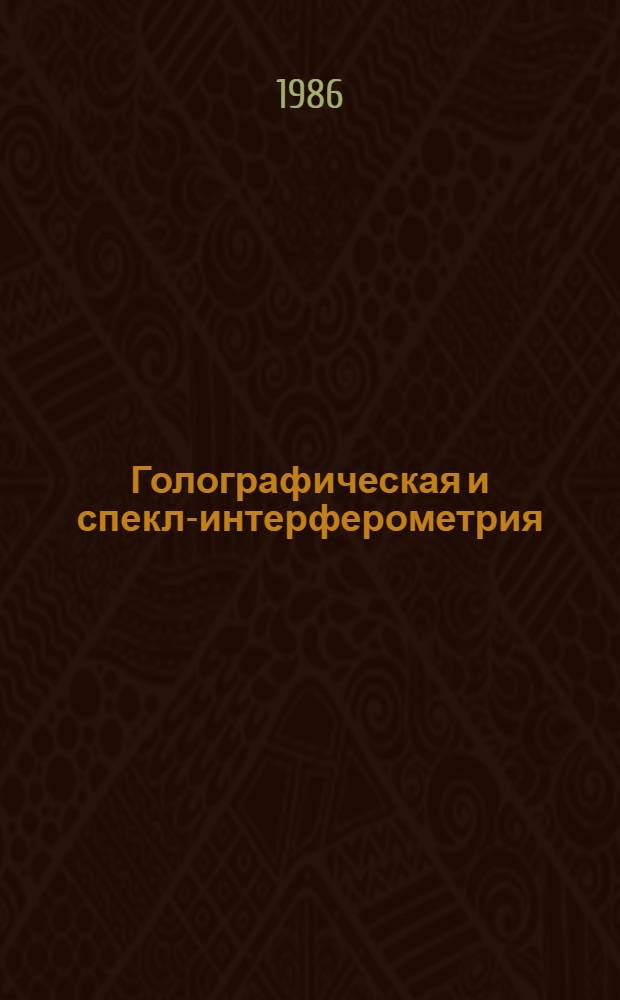 Голографическая и спекл-интерферометрия