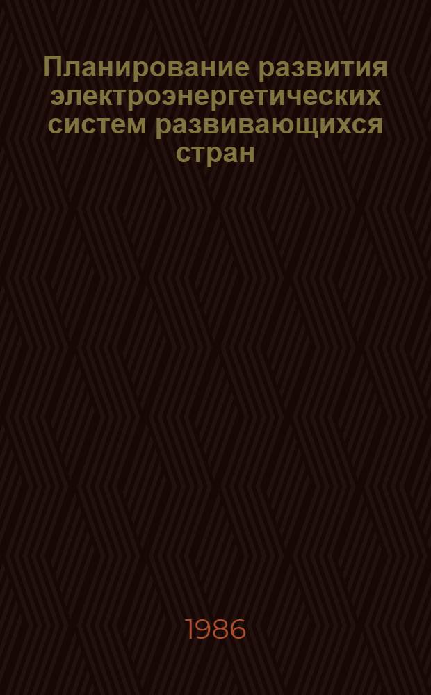 Планирование развития электроэнергетических систем развивающихся стран : (На прим. Непала) : Автореф. дис. на соиск. учен. степ. канд. техн. наук : (05.14.02)