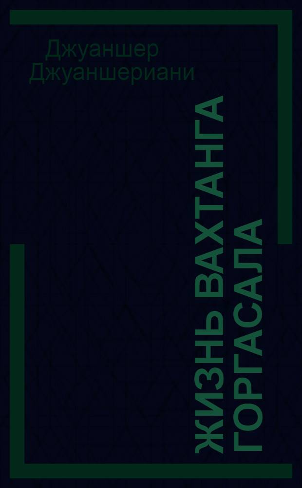 Жизнь Вахтанга Горгасала