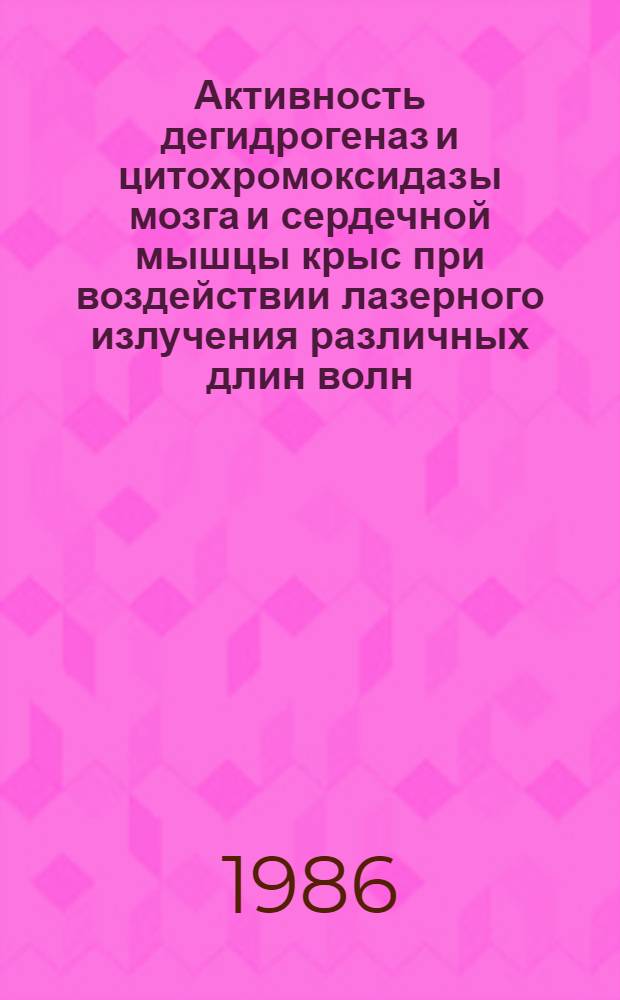 Активность дегидрогеназ и цитохромоксидазы мозга и сердечной мышцы крыс при воздействии лазерного излучения различных длин волн : Автореф. дис. на соиск. учен. степ. канд. биол. наук : (03.00.04)