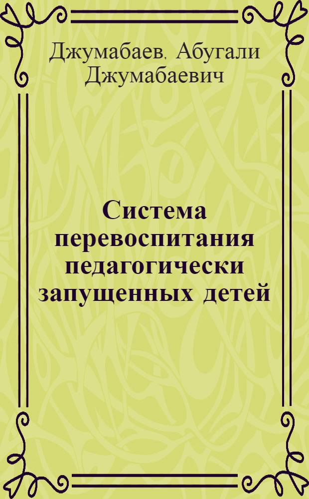 Система перевоспитания педагогически запущенных детей