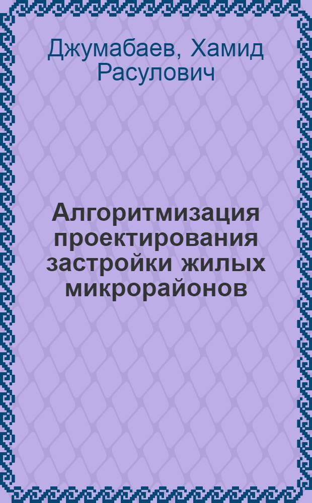 Алгоритмизация проектирования застройки жилых микрорайонов