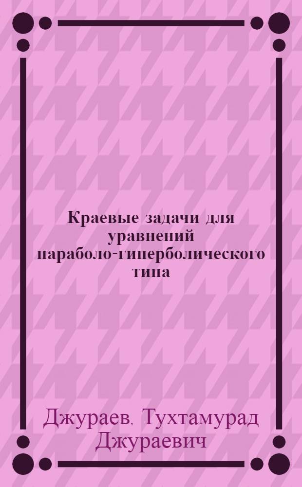 Краевые задачи для уравнений параболо-гиперболического типа
