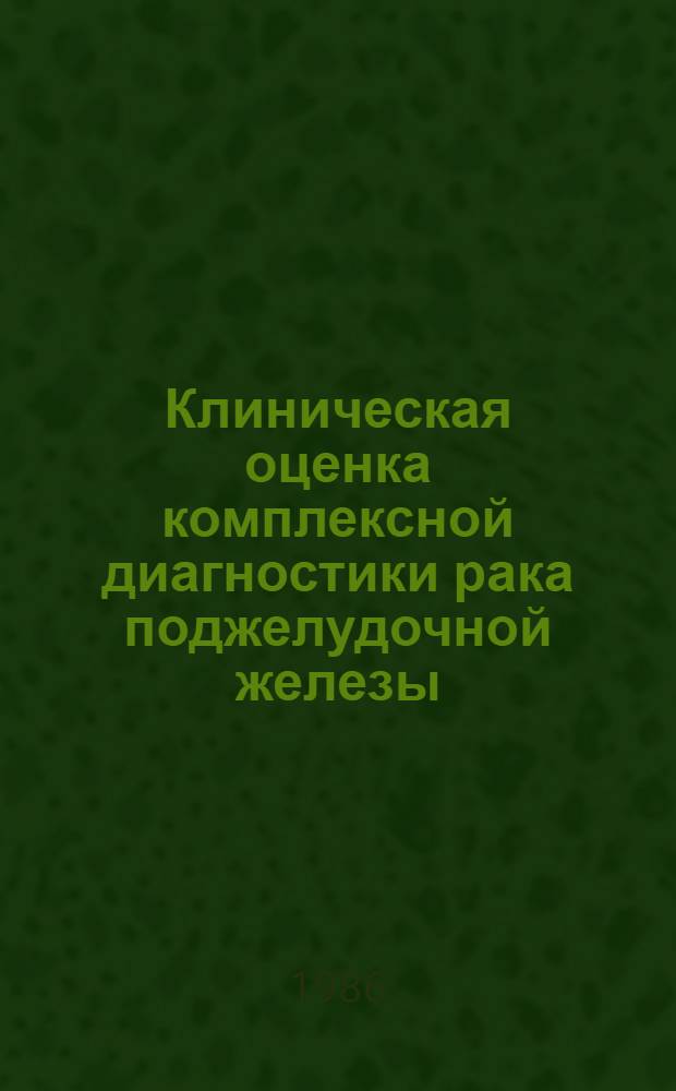 Клиническая оценка комплексной диагностики рака поджелудочной железы : Автореф. дис. на соиск. учен. степ. канд. мед. наук : (14.00.14)
