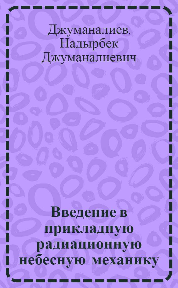 Введение в прикладную радиационную небесную механику