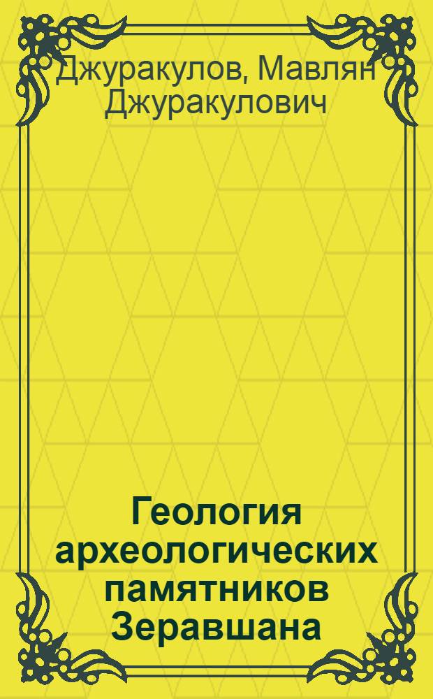 Геология археологических памятников Зеравшана : Камен. век : Учеб. пособие для исп. фак. ун-тов и пединститутов