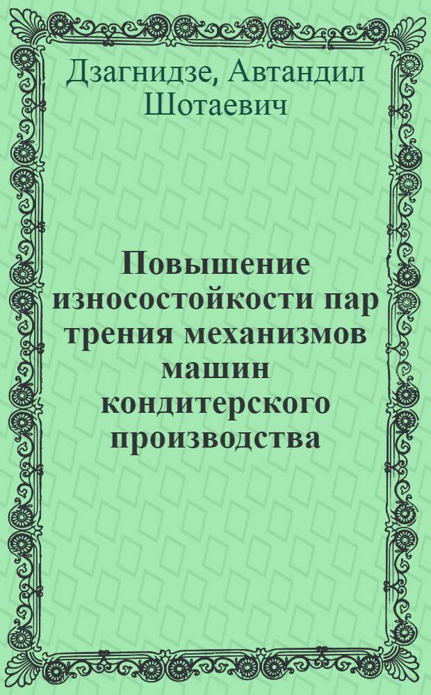 Повышение износостойкости пар трения механизмов машин кондитерского производства : Автореф. дис. на соиск. учен. степ. канд. техн. наук : (05.02.14)