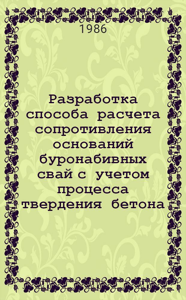 Разработка способа расчета сопротивления оснований буронабивных свай с учетом процесса твердения бетона : Автореф. дис. на соиск. учен. степ. канд. техн. наук : (05.23.02)