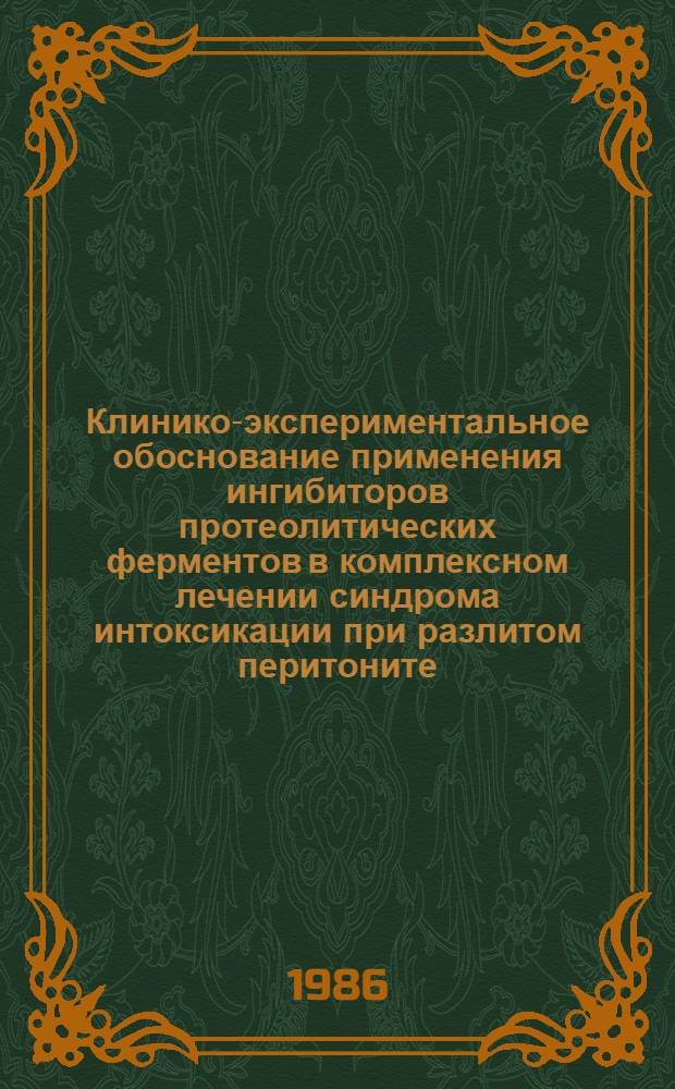 Клинико-экспериментальное обоснование применения ингибиторов протеолитических ферментов в комплексном лечении синдрома интоксикации при разлитом перитоните : Автореф. дис. на соиск. учен. степ. канд. мед. наук : (14.00.27)
