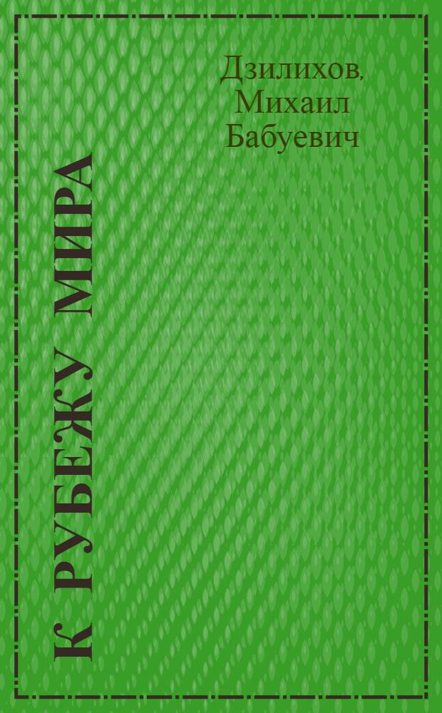 К рубежу мира : Докум. повесть