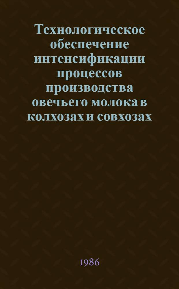 Технологическое обеспечение интенсификации процессов производства овечьего молока в колхозах и совхозах : Автореф. дис. на соиск. учен. степ. д. с.-х. н