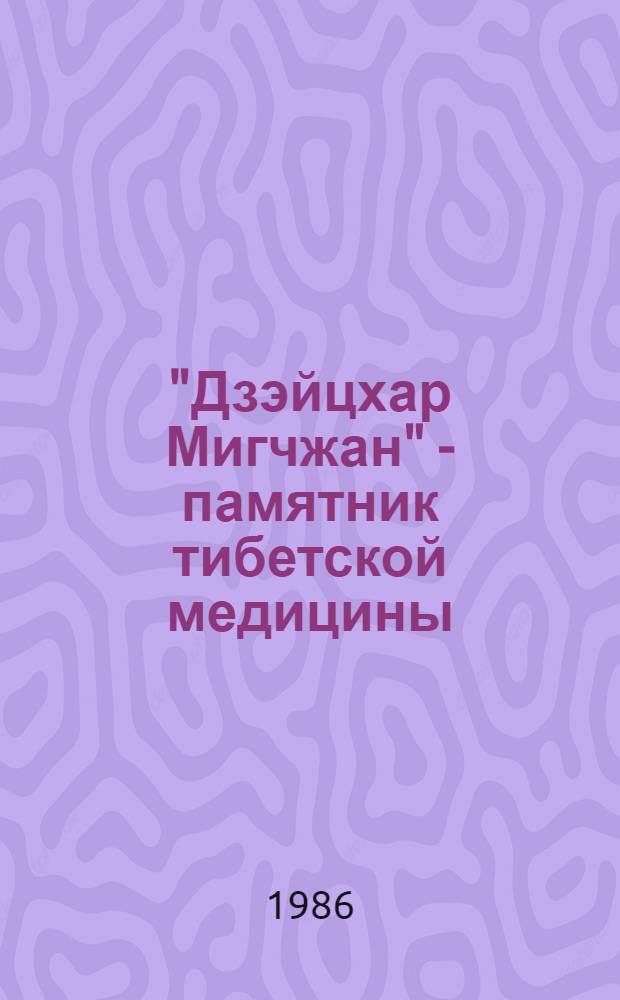 "Дзэйцхар Мигчжан" - памятник тибетской медицины : Приложение