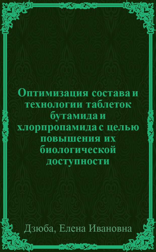 Оптимизация состава и технологии таблеток бутамида и хлорпропамида с целью повышения их биологической доступности : Автореф. дис. на соиск. учен. степ. к. фарм. н