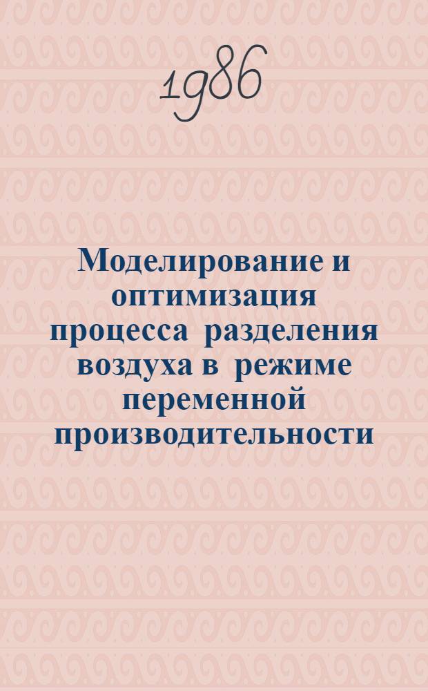 Моделирование и оптимизация процесса разделения воздуха в режиме переменной производительности : Автореф. дис. на соиск. учен. степ. канд. техн. наук : (05.17.08)