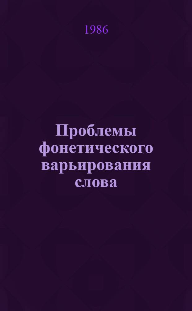 Проблемы фонетического варьирования слова : (На материале диалектов баманан) : Автореф. дис. на соиск. учен. степ. канд. филол. наук : (10.02.19)