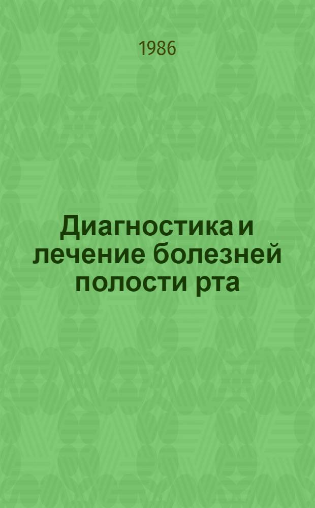 Диагностика и лечение болезней полости рта : Сб. ст.
