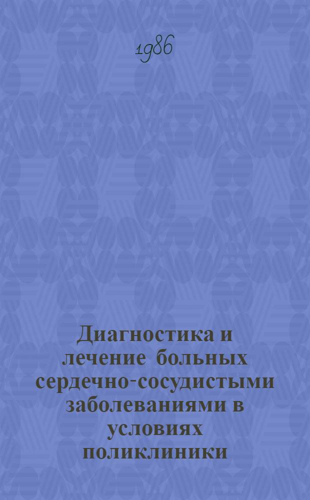 Диагностика и лечение больных сердечно-сосудистыми заболеваниями в условиях поликлиники : (Учеб.-метод. пособие для самоподготовки субординаторов и интернов)
