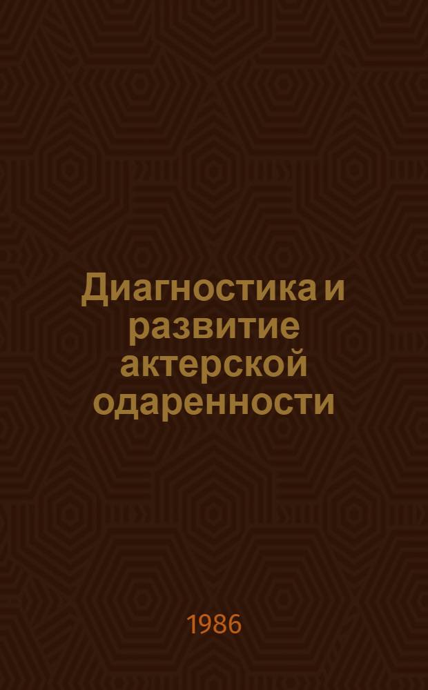 Диагностика и развитие актерской одаренности : Сб. науч. тр