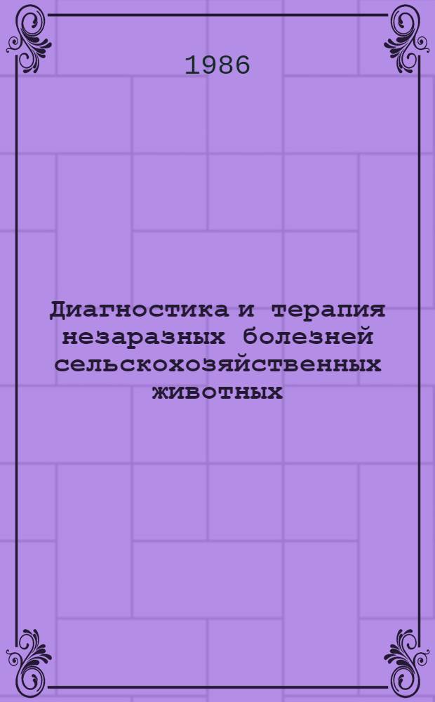Диагностика и терапия незаразных болезней сельскохозяйственных животных : Сб. науч. тр