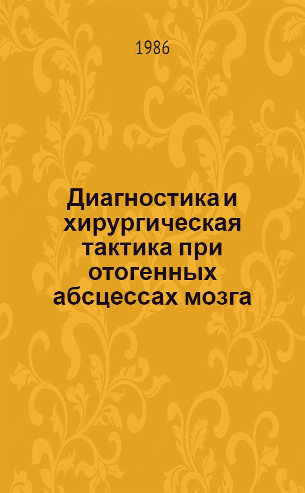 Диагностика и хирургическая тактика при отогенных абсцессах мозга : Метод. рекомендации