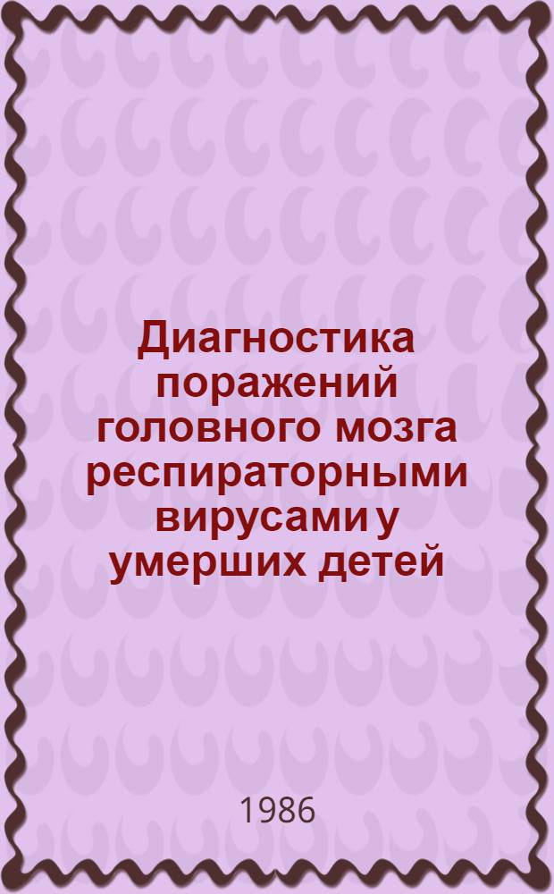 Диагностика поражений головного мозга респираторными вирусами у умерших детей : (Метод. рекомендации)